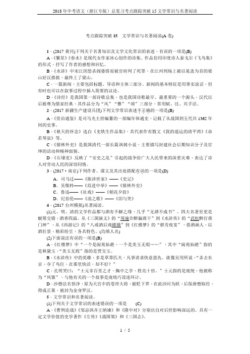 2018年中考语文(浙江专版)总复习考点跟踪突破15文学常识与名著阅读