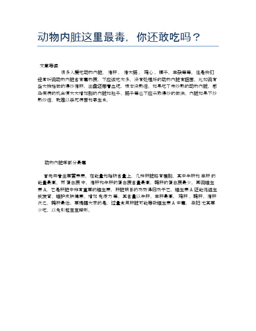 【养生食物禁忌】动物内脏这里最毒,你还敢吃吗？【精品文档】