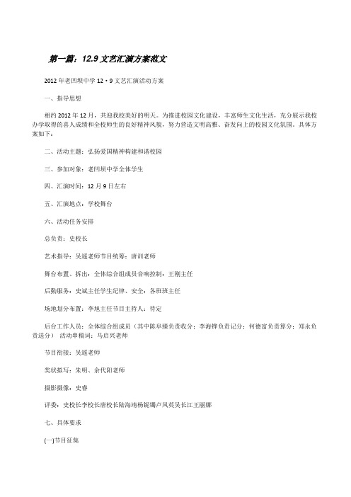 12.9文艺汇演方案范文[修改版]