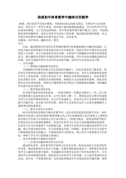 浅谈初中体育教学中趣味田径教学