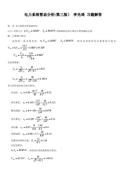 电力系统暂态分析电力系统(第三版)习题解答