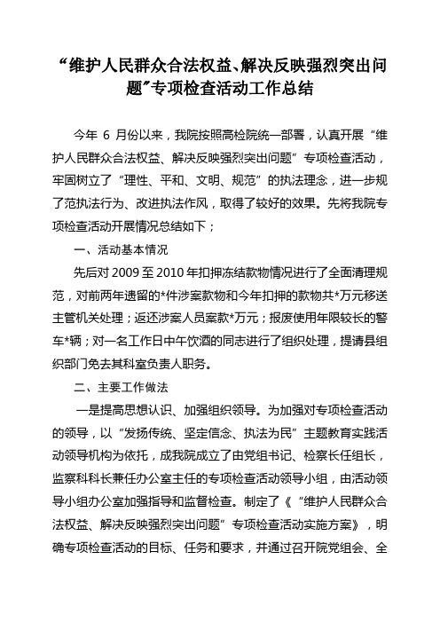 检察院维护人民群众合法权益,解决反映强烈突出问题专项检查活动工作总结