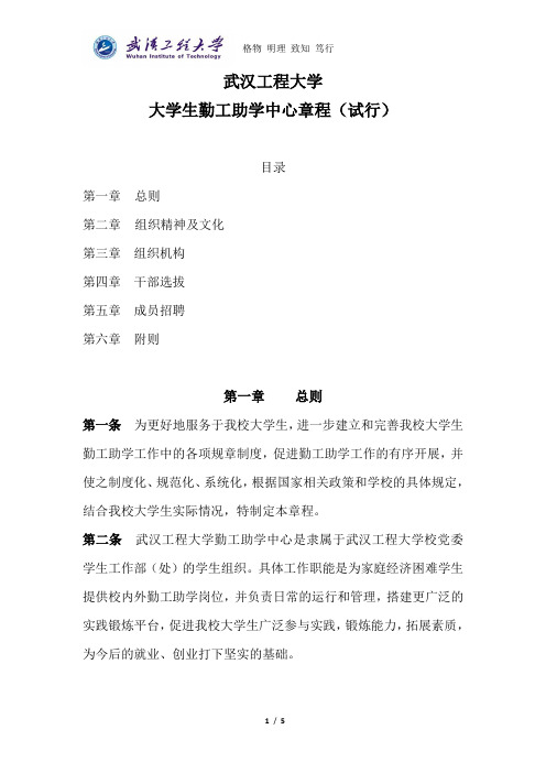 武汉工程大学勤工助学中心章程