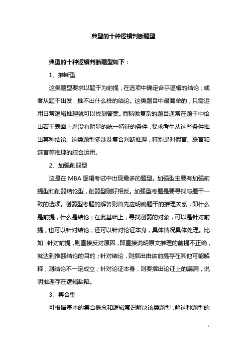 典型的十种逻辑判断题型