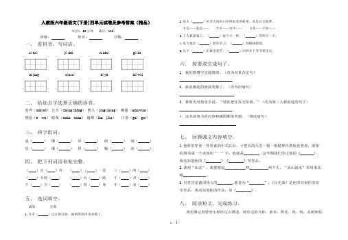 人教版六年级语文(下册)四单元试卷及参考答案(精品)