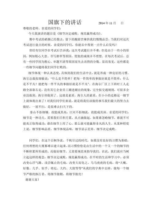 国旗下的讲话全    2014年11月   日