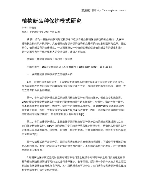 植物新品种保护模式研究