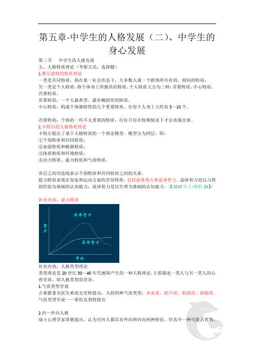 中学教师资格证考试知识点归纳 34-第五章-中学生的人格发展(二)、中学生的身心发展