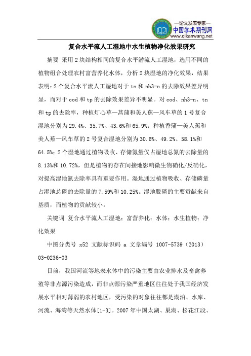 复合水平流人工湿地中水生植物净化效果研究