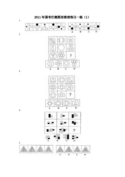 2011年国考行测图形推理