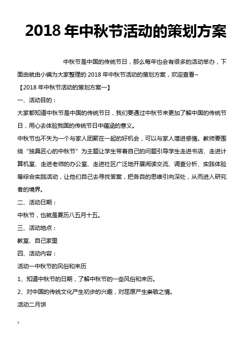2018年中秋节活动的策划方案