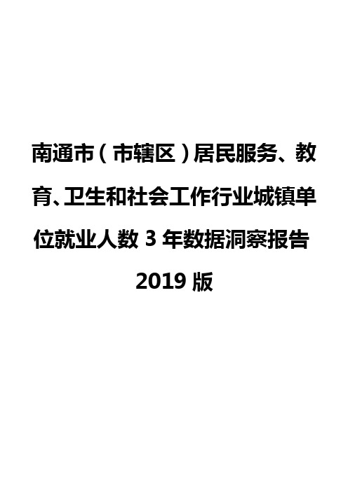 南通市(市辖区)居民服务、教育、卫生和社会工作行业城镇单位就业人数3年数据洞察报告2019版