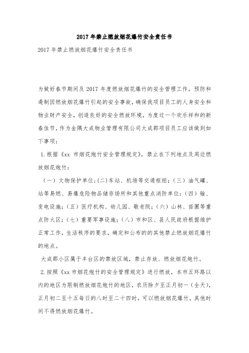 2017年禁止燃放烟花爆竹安全责任书