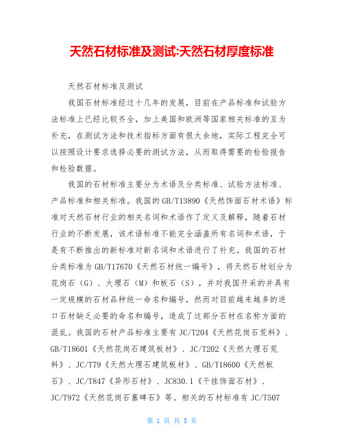 天然石材标准及测试-天然石材厚度标准