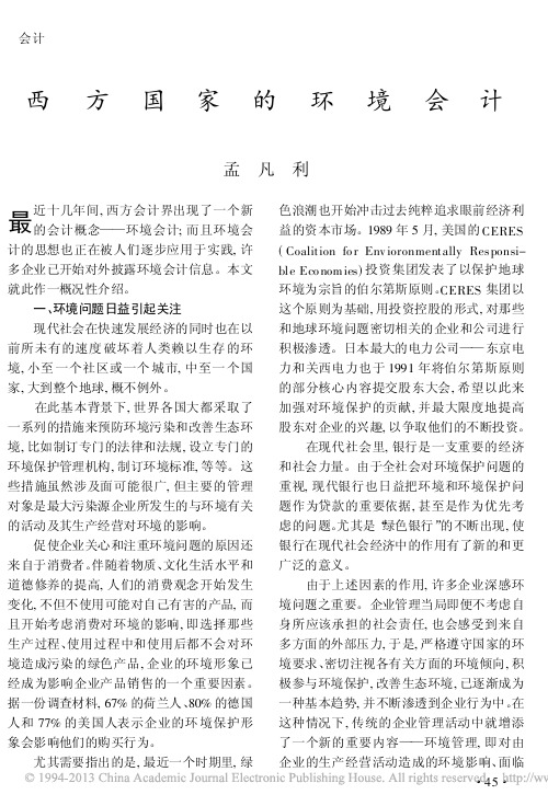 西方国家的环境会计_孟凡利