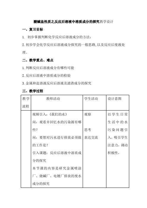 初中化学_酸碱盐的性质之反应后溶液中溶质成分的探究教学设计学情分析教材分析课后反思
