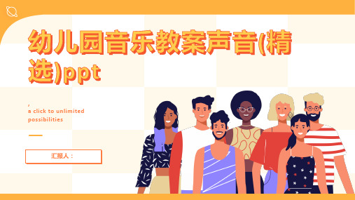 幼儿园音乐教案声音(精选)ppt精品模板分享(带动画)