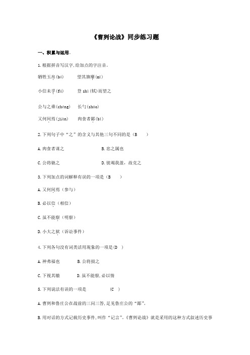 2019年九年级第二学期语文第六单元《曹刿论战》同步练习(含答案)人教部编版
