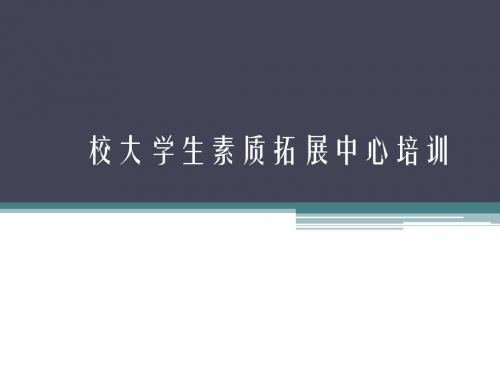 素质拓展培训教程