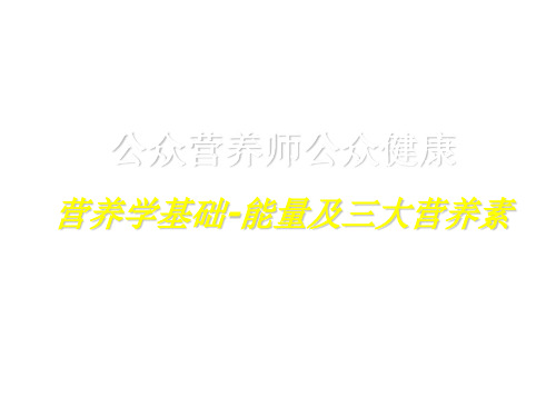 营养学基础-能量