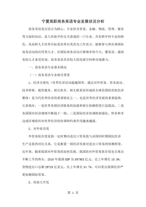 宁夏高职商务英语专业发展状况分析共6页文档