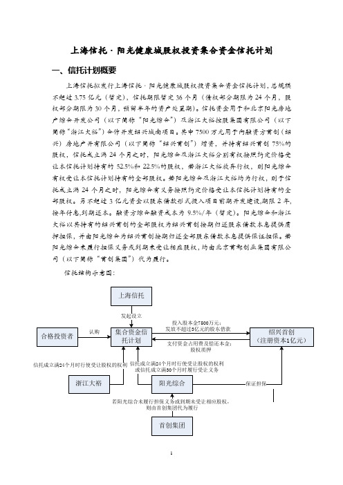 阳光健康城股权投资集合资金信托计划概况-上海信托