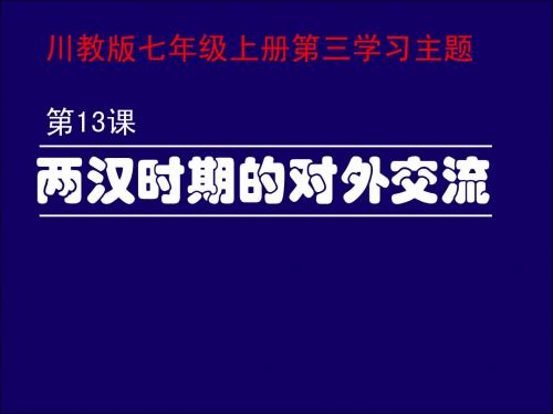 两汉时期的对外交流正式ppt