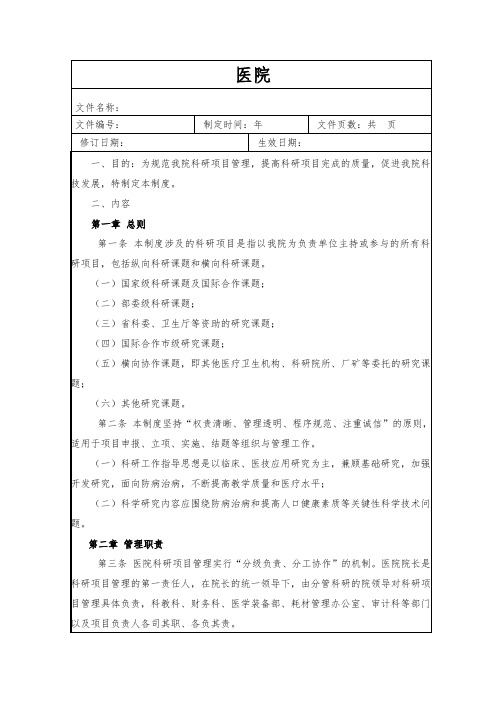 1.医院科研工作管理制度