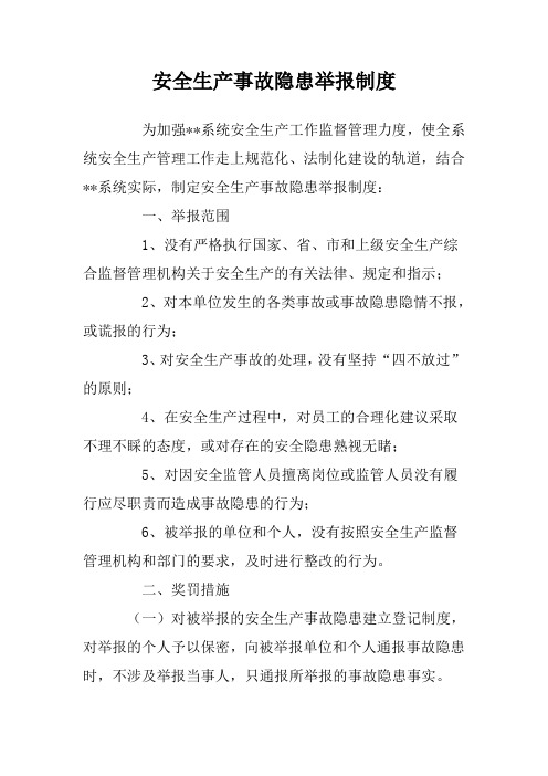安全生产事故隐患举报制度