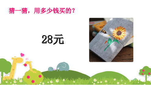 一年级下册数学课件-2.6 认识人民币  ▏沪教版 (共27张PPT) (1)