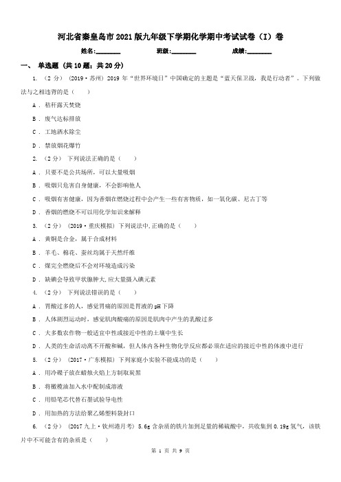 河北省秦皇岛市2021版九年级下学期化学期中考试试卷(I)卷