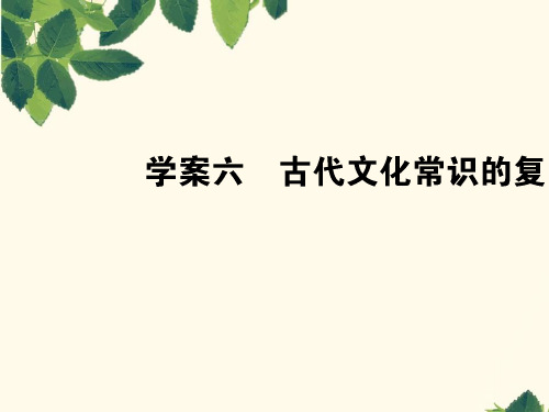 2019高考全程复习方略语文一轮复习课件：专题六 文言文阅读 6.6