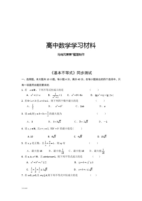 人教A版高中数学必修五《基本不等式》同步测试.doc