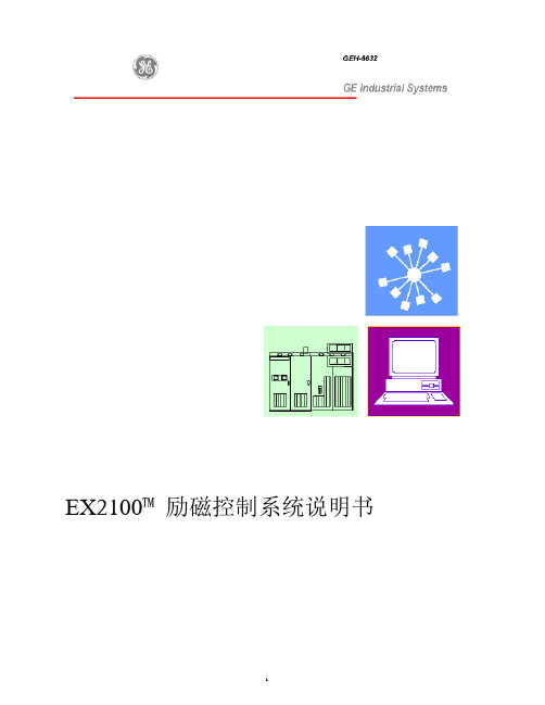 励磁GEH-6632(用户指南)