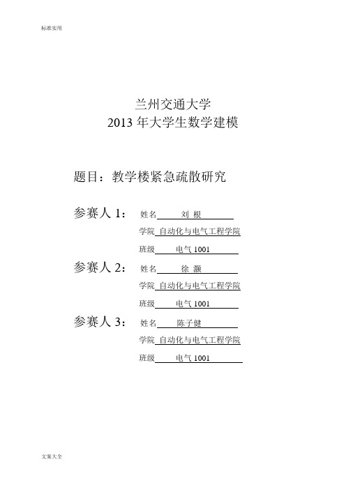 教学楼紧急疏散研究
