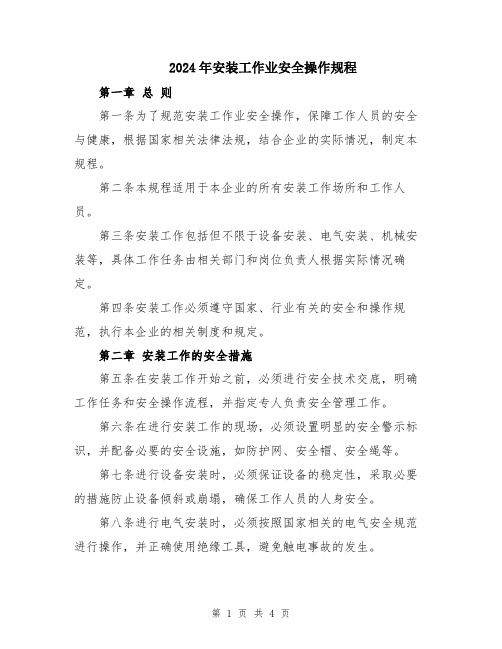 2024年安装工作业安全操作规程
