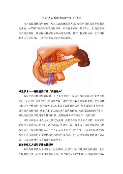 带您认识糖尿病治疗的新技术