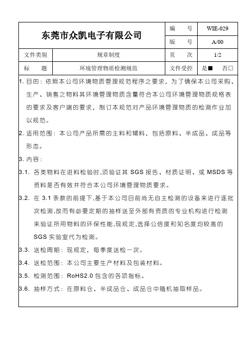 环境管理物质检测规范