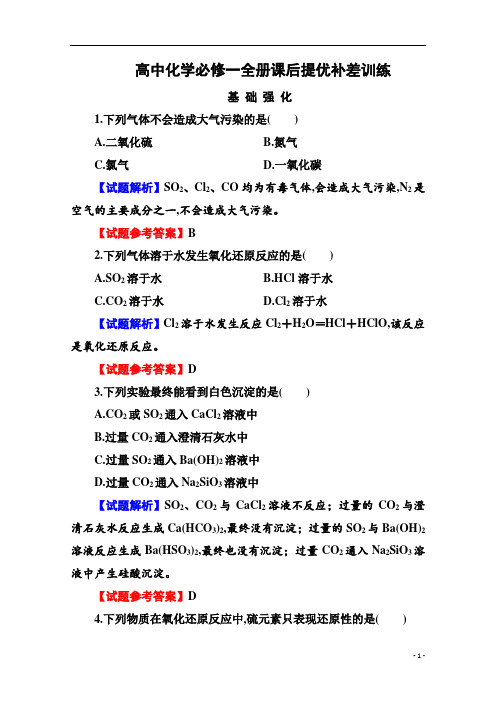 高中化学必修一全册课后提优补差训练：4-3-1专项训练试题及参考答案解析