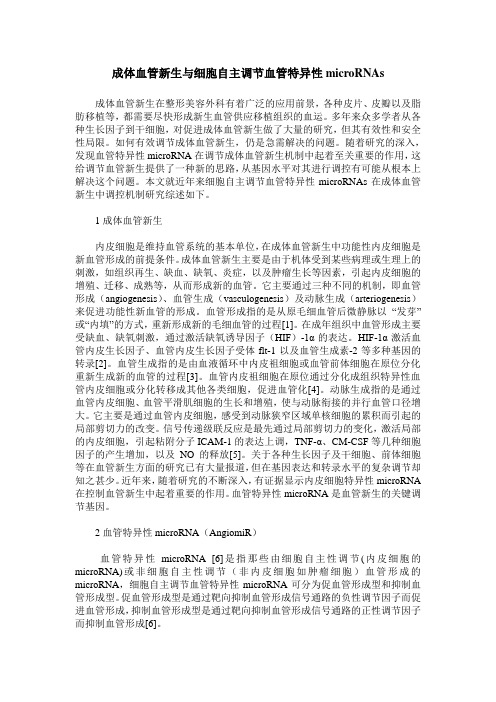 成体血管新生与细胞自主调节血管特异性microRNAs
