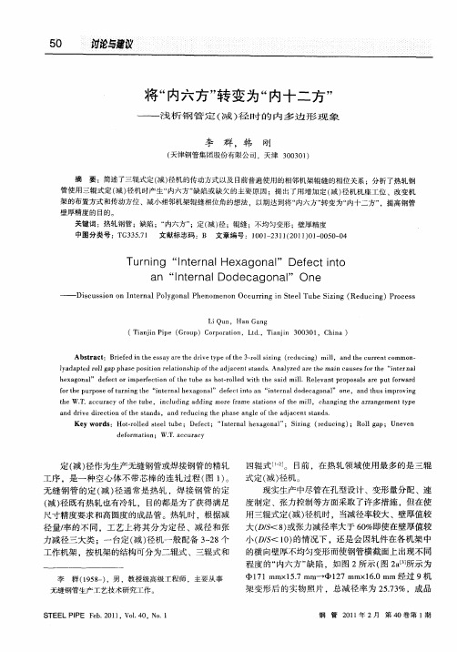 将“内六方”转变为“内十二方”——浅析钢管定(减)径时的内多边形现象