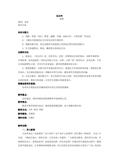 【最新精品】初中语文教案：人教版7年级上册教案及导学案：第21课 化石吟
