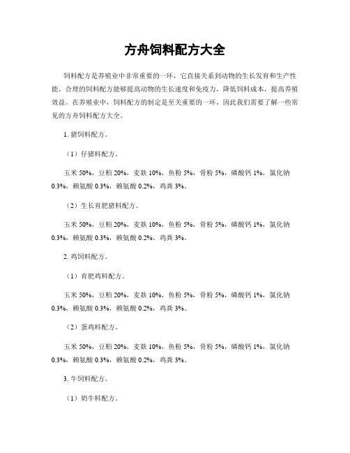 方舟饲料配方大全