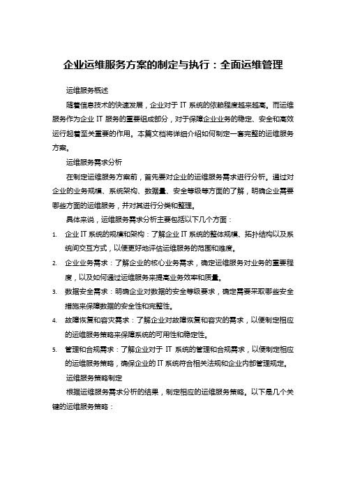 完整的运维服务方案