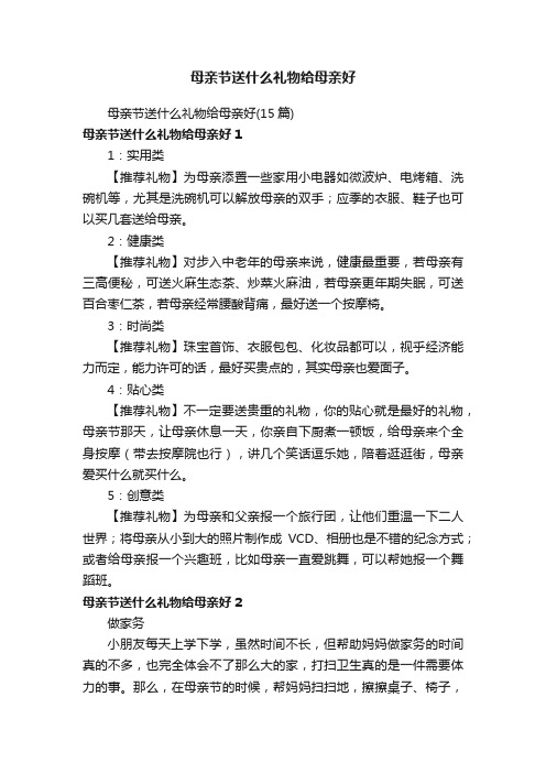 母亲节送什么礼物给母亲好