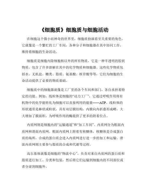 《细胞质》细胞质与细胞活动