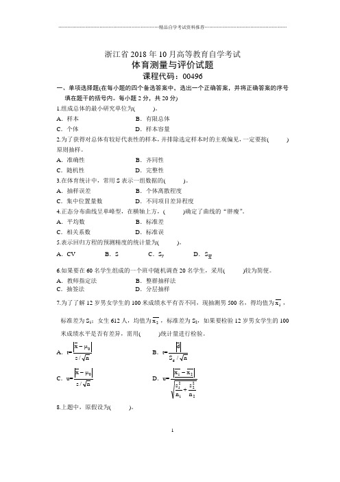 浙江10月自考体育测量与评价试题及答案解析