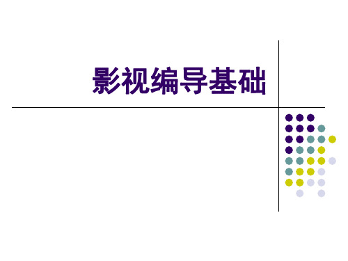 影视编导基础