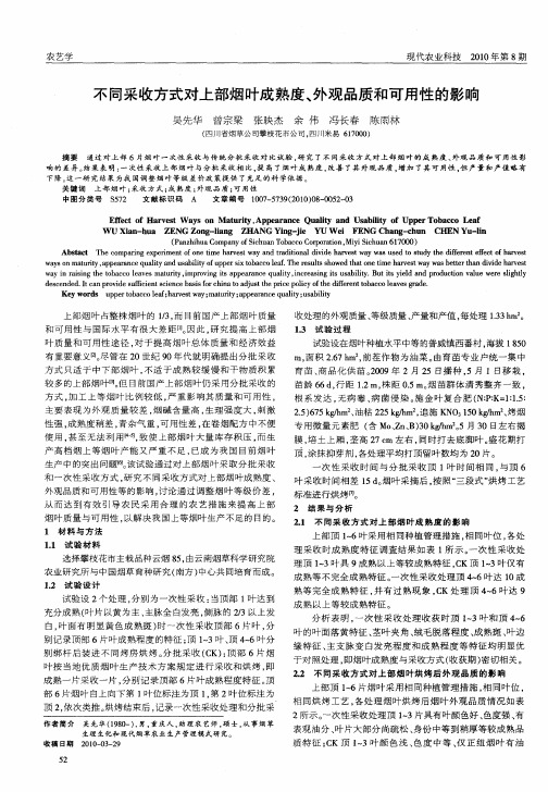 不同采收方式对上部烟叶成熟度、外观品质和可用性的影响