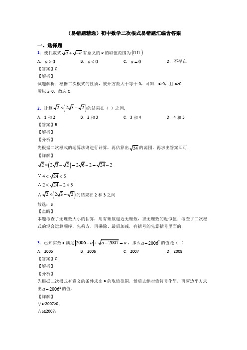 (易错题精选)初中数学二次根式易错题汇编含答案